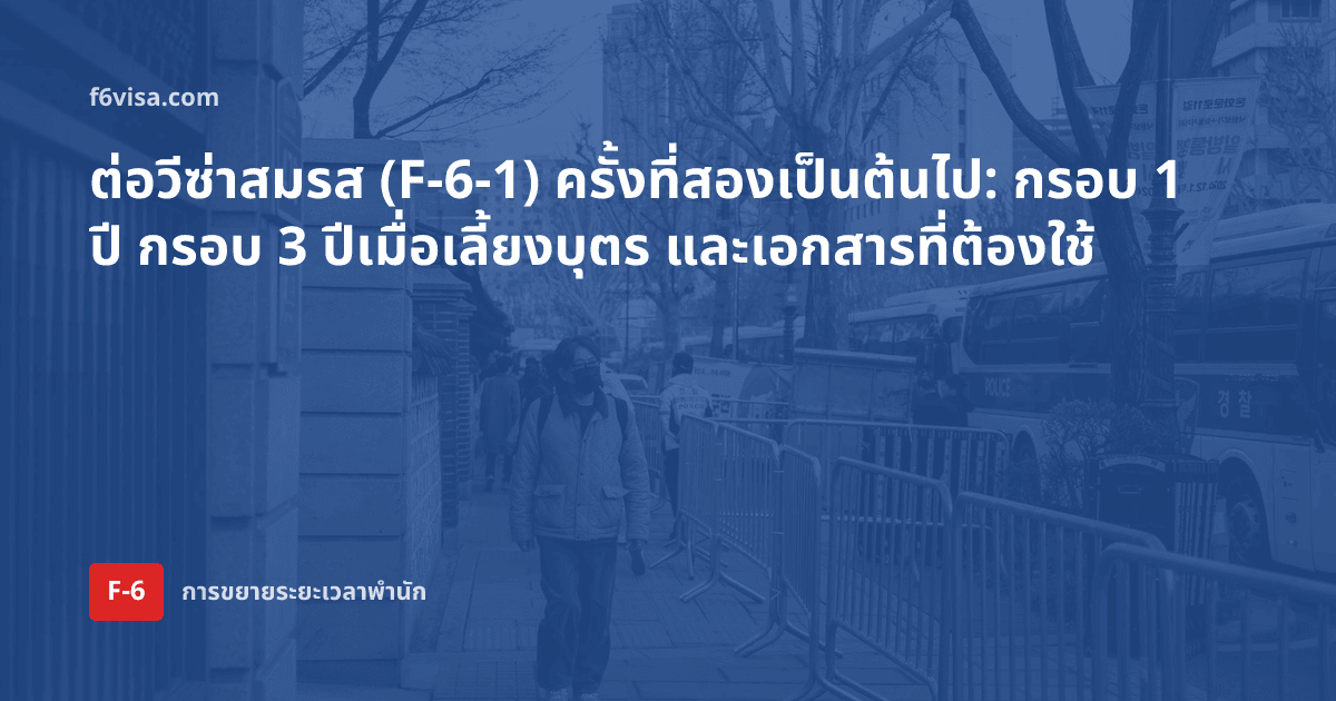 ต่อวีซ่าสมรส (F-6-1) ครั้งที่สองเป็นต้นไป: กรอบ 1 ปี กรอบ 3 ปีเมื่อเลี้ยงบุตร และเอกสารที่ต้องใช้