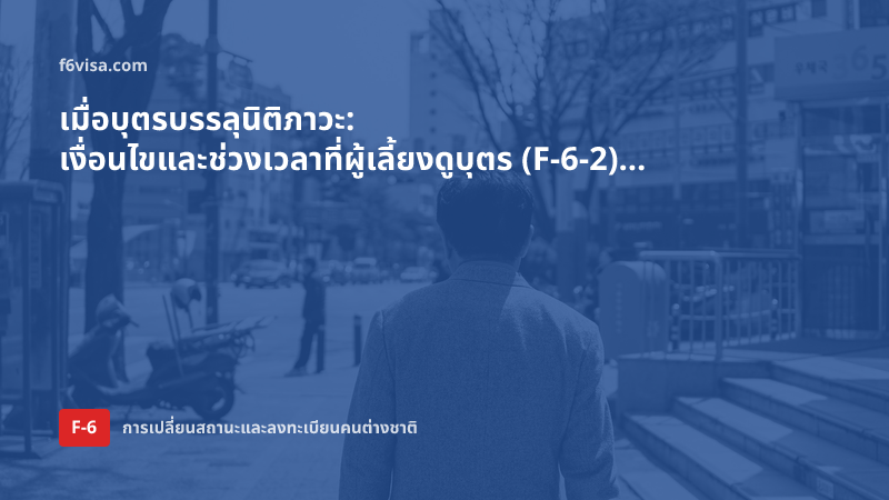 เมื่อบุตรบรรลุนิติภาวะ: เงื่อนไขและช่วงเวลาที่ผู้เลี้ยงดูบุตร (F-6-2) เปลี่ยนเป็นพำนักถาวรแบบ F-2