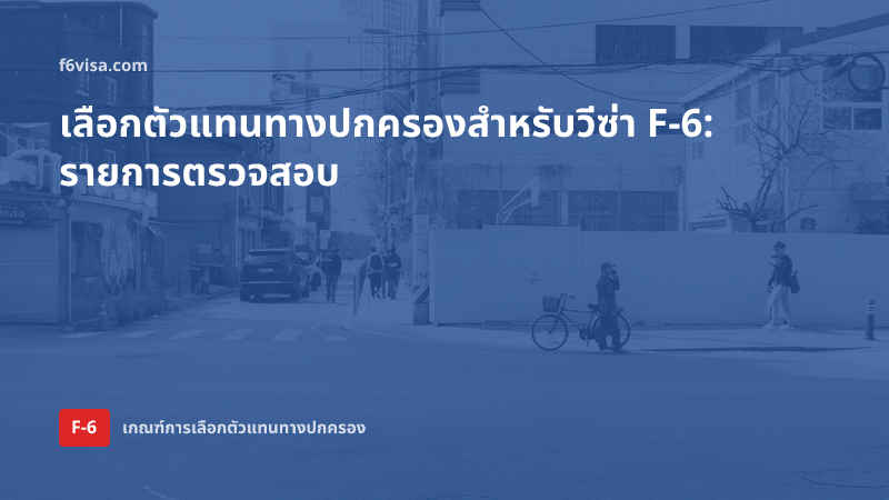 สิ่งที่ควรตรวจสอบก่อนเลือกตัวแทนทางปกครองสำหรับวีซ่าแต่งงาน F-6 — ขอบเขตงาน คุณสมบัติ และการโฆษณา
