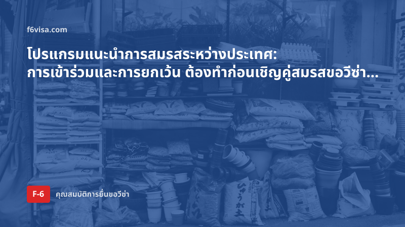โปรแกรมแนะนำการสมรสระหว่างประเทศ: การเข้าร่วมและการยกเว้น ต้องทำก่อนเชิญคู่สมรสขอวีซ่า F-6 หรือไม่