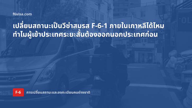 เปลี่ยนสถานะเป็นวีซ่าสมรส F-6-1 ภายในเกาหลีได้ไหม ทำไมผู้เข้าประเทศระยะสั้นต้องออกนอกประเทศก่อน