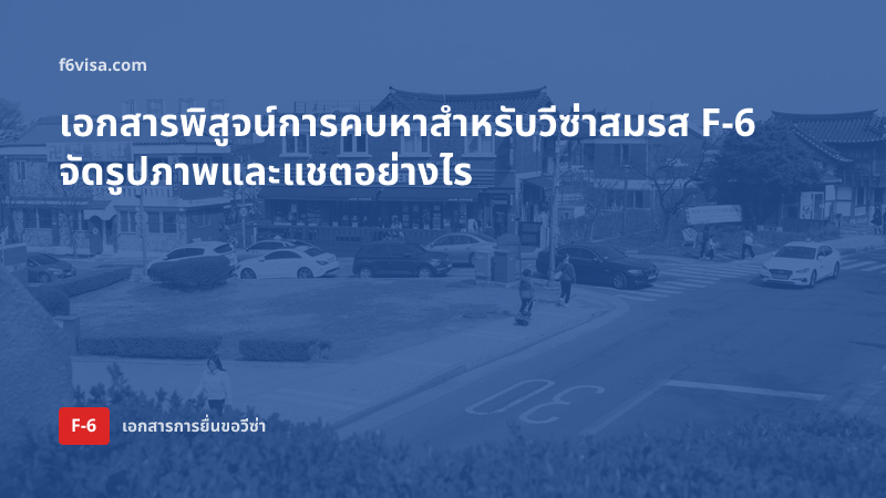 เอกสารพิสูจน์การคบหาสำหรับวีซ่าสมรส F-6 จัดรูปภาพและแชตอย่างไร