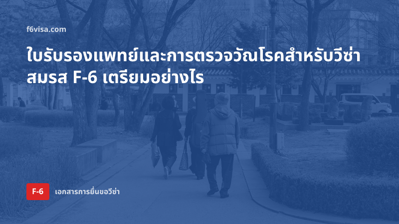 ใบรับรองแพทย์และการตรวจวัณโรคสำหรับวีซ่าสมรส F-6 เตรียมอย่างไร