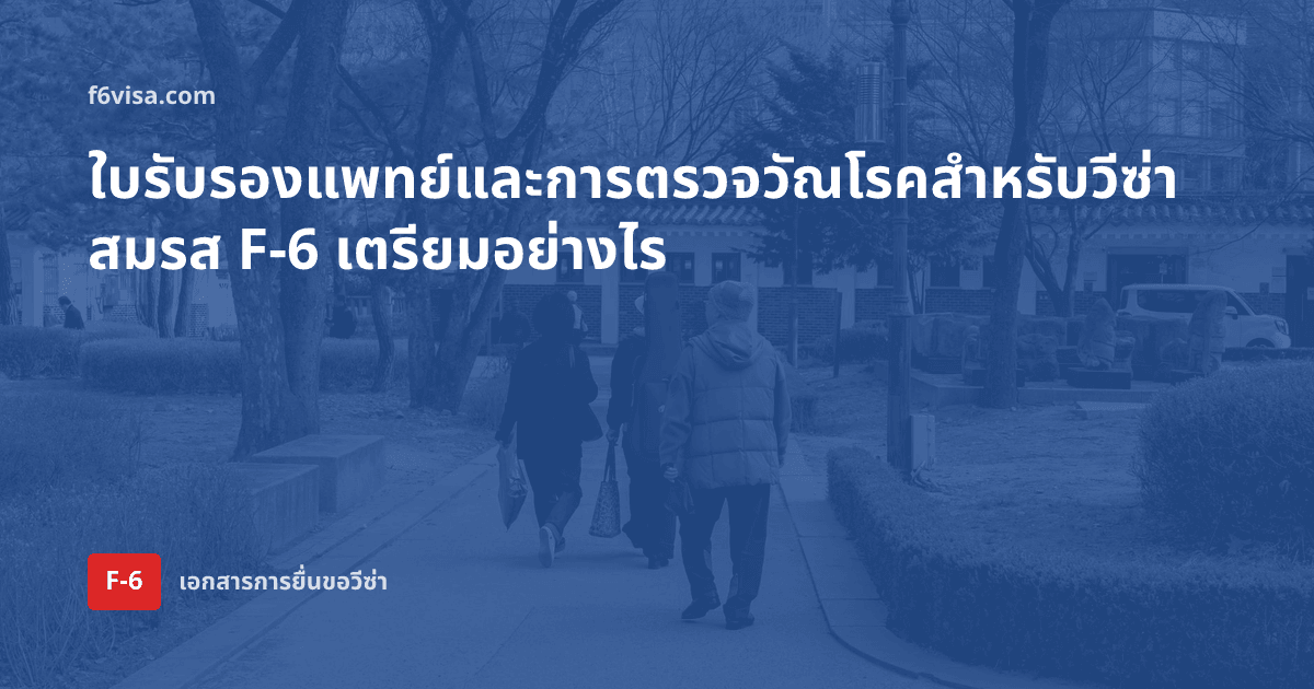 ใบรับรองแพทย์และการตรวจวัณโรคสำหรับวีซ่าสมรส F-6 เตรียมอย่างไร