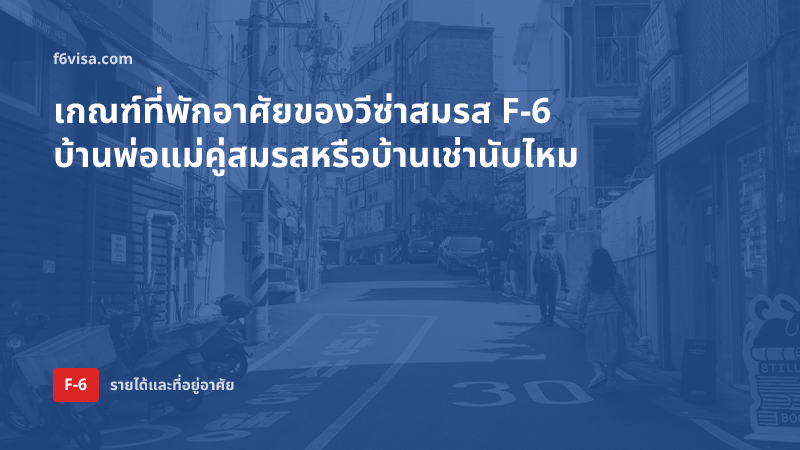 เกณฑ์ที่พักอาศัยของวีซ่าสมรส F-6 บ้านพ่อแม่คู่สมรสหรือบ้านเช่านับไหม