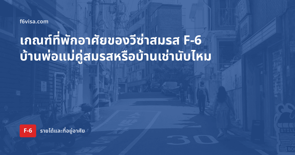 เกณฑ์ที่พักอาศัยของวีซ่าสมรส F-6 บ้านพ่อแม่คู่สมรสหรือบ้านเช่านับไหม