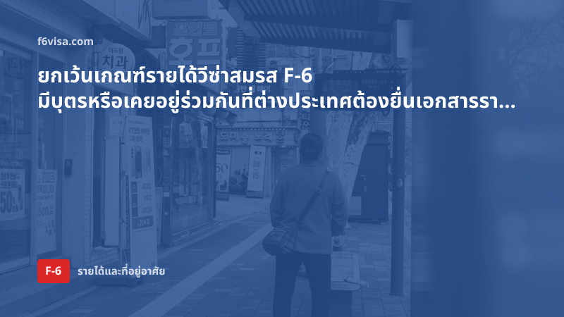 ยกเว้นเกณฑ์รายได้วีซ่าสมรส F-6 มีบุตรหรือเคยอยู่ร่วมกันที่ต่างประเทศต้องยื่นเอกสารรายได้ไหม
