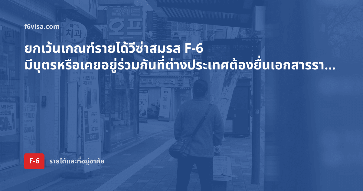 ยกเว้นเกณฑ์รายได้วีซ่าสมรส F-6 มีบุตรหรือเคยอยู่ร่วมกันที่ต่างประเทศต้องยื่นเอกสารรายได้ไหม