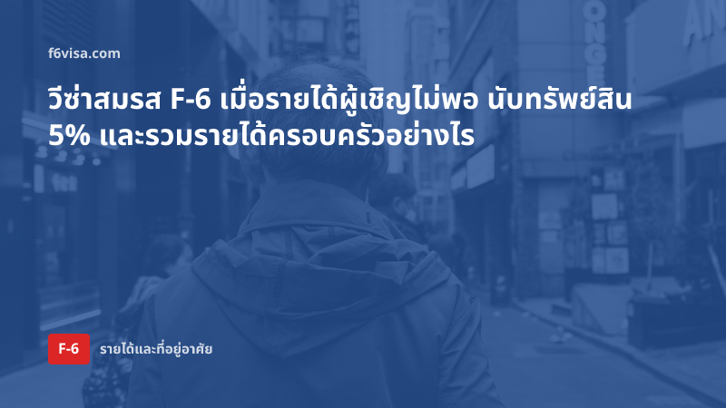 วีซ่าสมรส F-6 เมื่อรายได้ผู้เชิญไม่พอ นับทรัพย์สิน 5% และรวมรายได้ครอบครัวอย่างไร