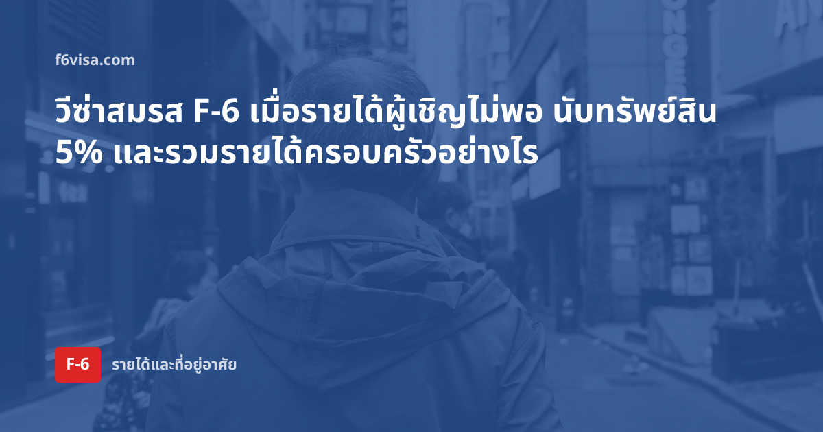 วีซ่าสมรส F-6 เมื่อรายได้ผู้เชิญไม่พอ นับทรัพย์สิน 5% และรวมรายได้ครอบครัวอย่างไร