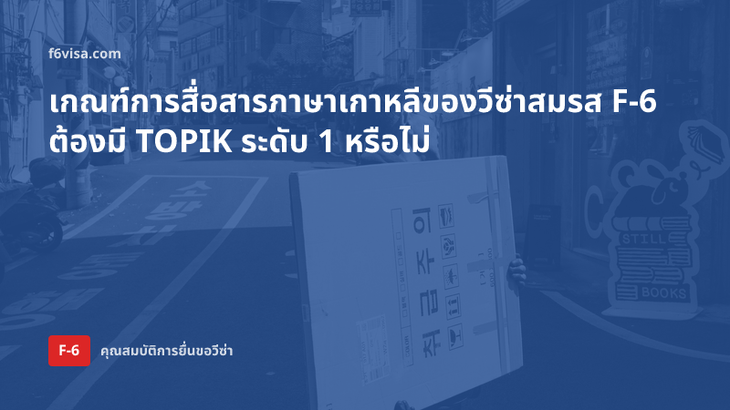 เกณฑ์การสื่อสารภาษาเกาหลีของวีซ่าสมรส F-6 ต้องมี TOPIK ระดับ 1 หรือไม่