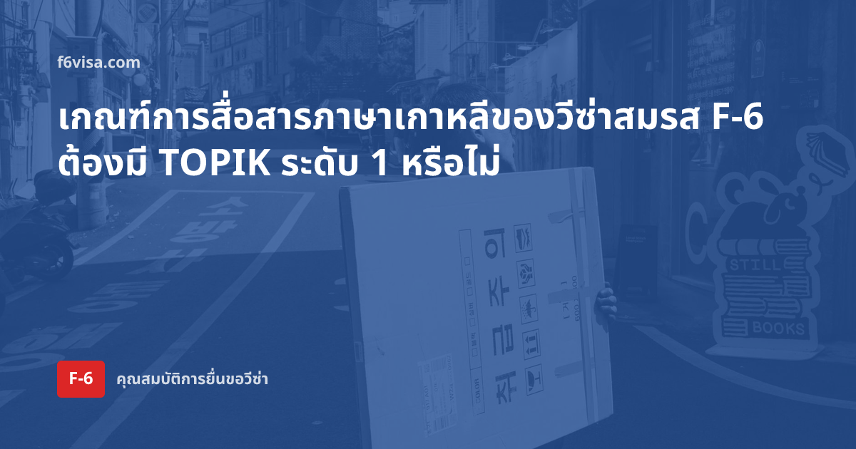 เกณฑ์การสื่อสารภาษาเกาหลีของวีซ่าสมรส F-6 ต้องมี TOPIK ระดับ 1 หรือไม่