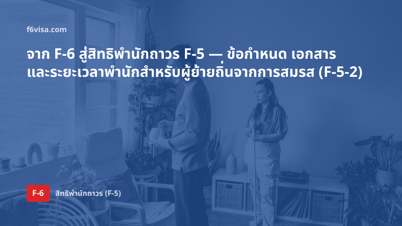 ภาพคู่สามีภรรยาอยู่ด้วยกันในห้องนั่งเล่นที่สว่าง: จาก F-6 สู่สิทธิพำนักถาวร F-5 — ข้อกำหนด เอกสาร และระยะเวลาพำนักสำหรับผู้ย้ายถิ่นจากการสมรส (F-5-2)