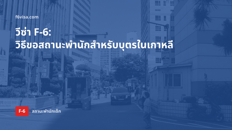 วีซ่า F-6: วิธีขอสถานะพำนักสำหรับบุตรในเกาหลี