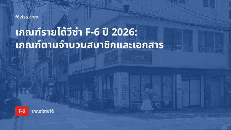 เกณฑ์รายได้วีซ่า F-6 ปี 2026: เกณฑ์ตามจำนวนสมาชิกและเอกสาร