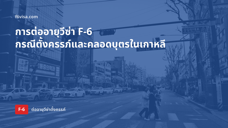การต่ออายุวีซ่า F-6 กรณีตั้งครรภ์และคลอดบุตรในเกาหลี