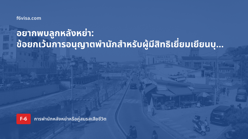 อยากพบลูกหลังหย่า: ข้อยกเว้นการอนุญาตพำนักสำหรับผู้มีสิทธิเยี่ยมเยียนบุตร (F-6-2)