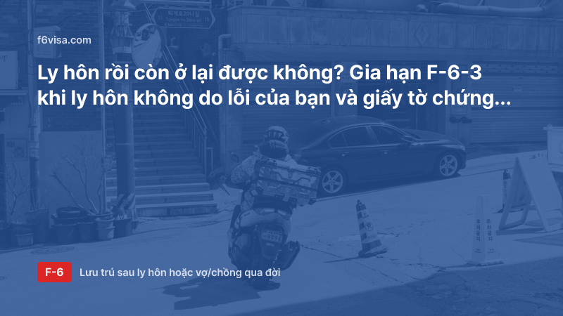 Ly hôn rồi còn ở lại được không? Gia hạn F-6-3 khi ly hôn không do lỗi của bạn và giấy tờ chứng minh lỗi