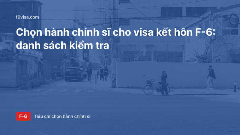 Những điểm cần kiểm tra khi chọn hành chính sĩ cho visa kết hôn F-6 — phạm vi nghiệp vụ, tư cách, quảng cáo