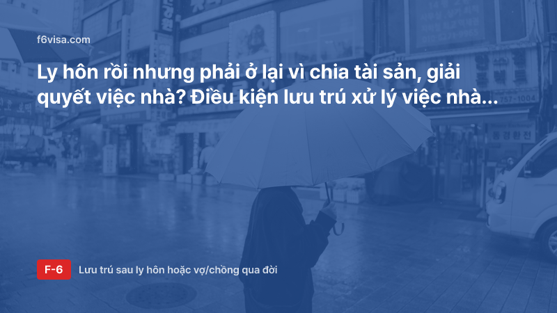 Ly hôn rồi nhưng phải ở lại vì chia tài sản, giải quyết việc nhà? Điều kiện lưu trú xử lý việc nhà (F-1-6) và giấy tờ