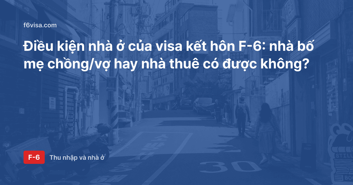 Điều kiện nhà ở của visa kết hôn F-6: nhà bố mẹ chồng/vợ hay nhà thuê có được không?