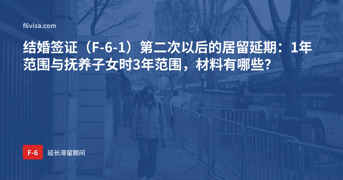 结婚签证(F-6-1)第二次以后的居留延期:1年范围与抚养子女时3年范围,材料有哪些?