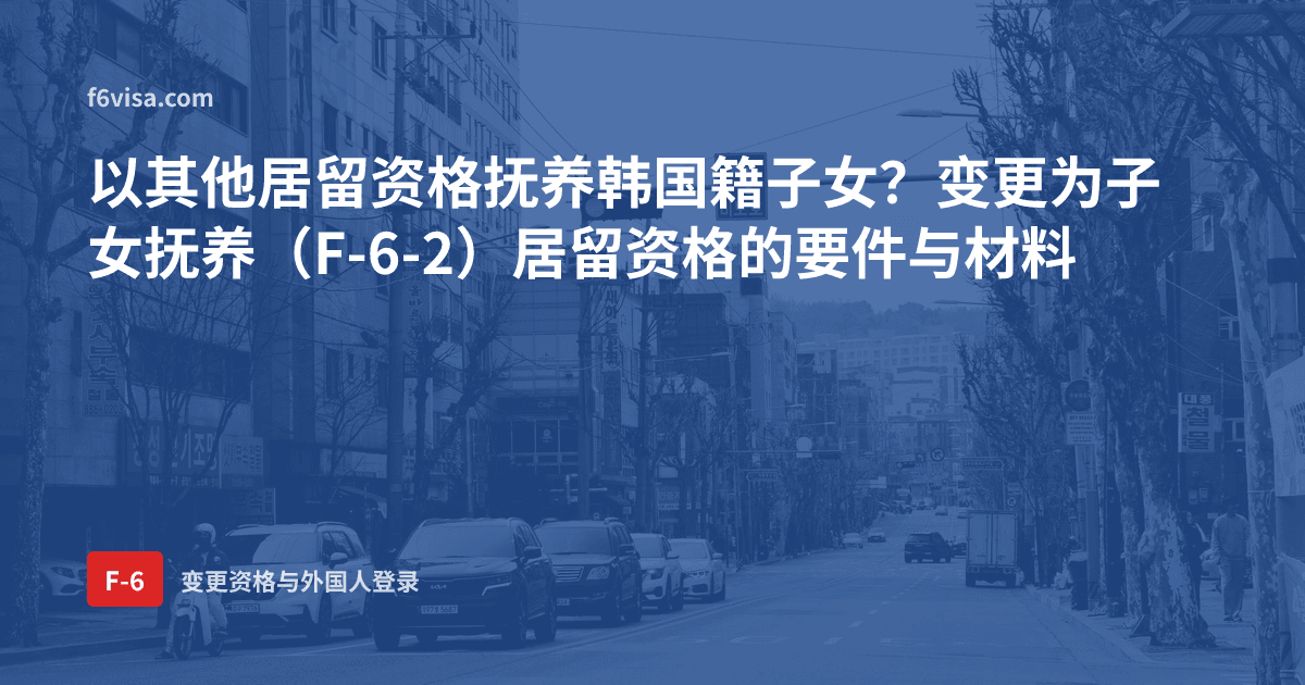 以其他居留资格抚养韩国籍子女?变更为子女抚养(F-6-2)居留资格的要件与材料