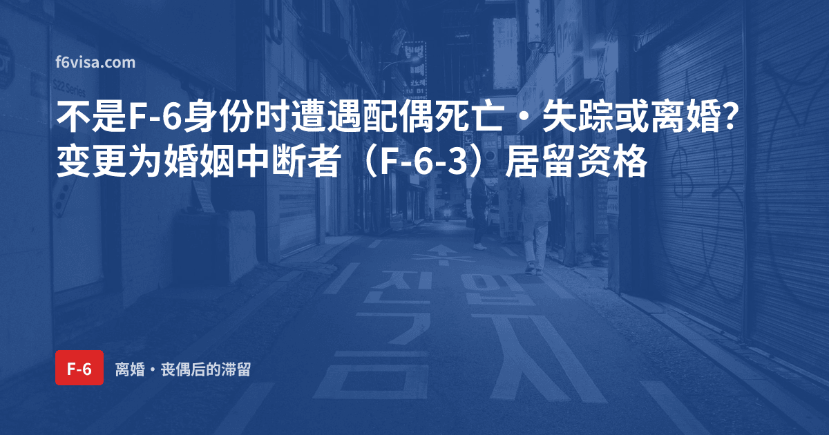不是F-6身份时遭遇配偶死亡·失踪或离婚?变更为婚姻中断者(F-6-3)居留资格