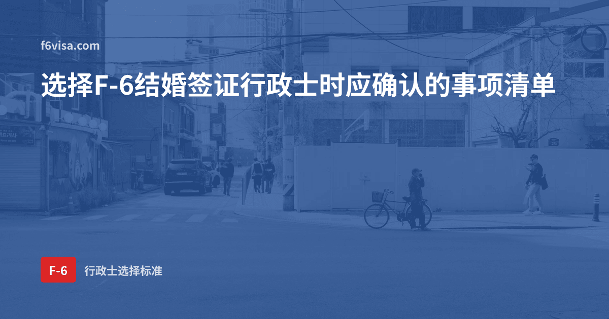 选择F-6结婚签证行政士时应确认的事项——业务范围、资格、广告检查清单