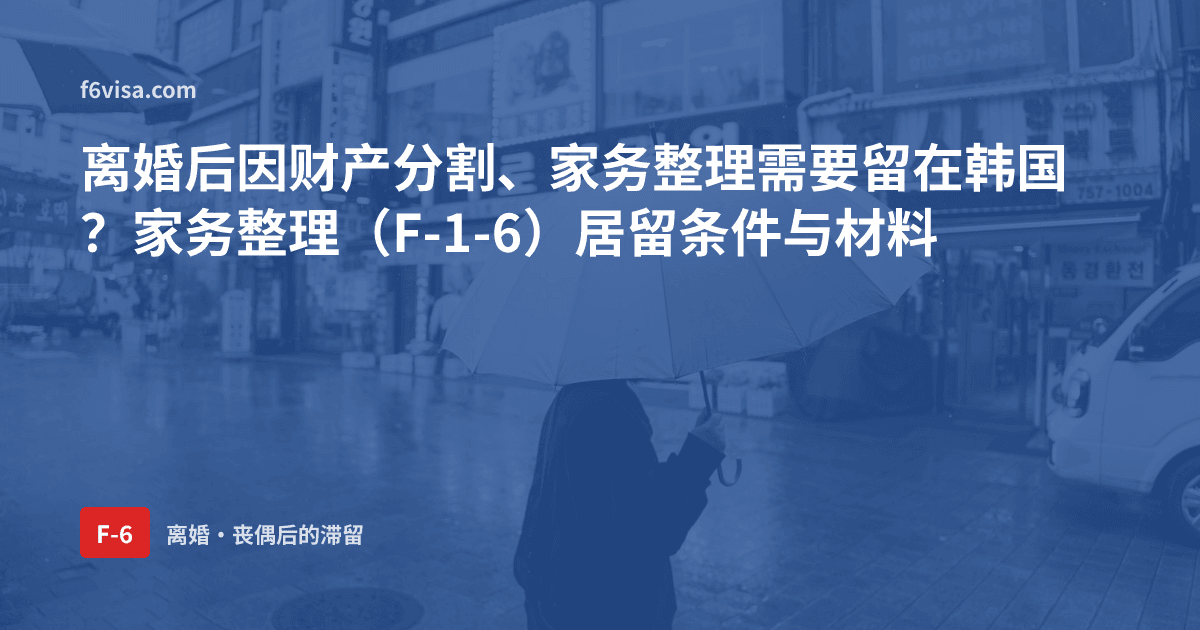 离婚后因财产分割、家务整理需要留在韩国?家务整理(F-1-6)居留条件与材料