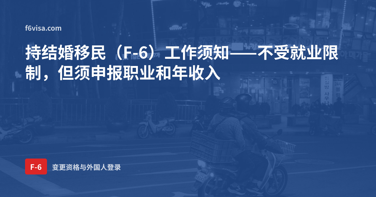 持结婚移民(F-6)工作须知——不受就业限制,但须申报职业和年收入