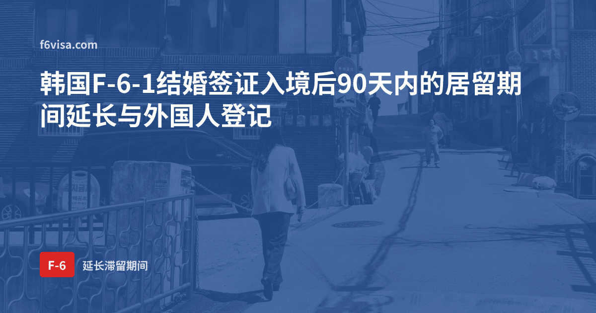 韩国F-6-1结婚签证入境后90天内的居留期间延长与外国人登记