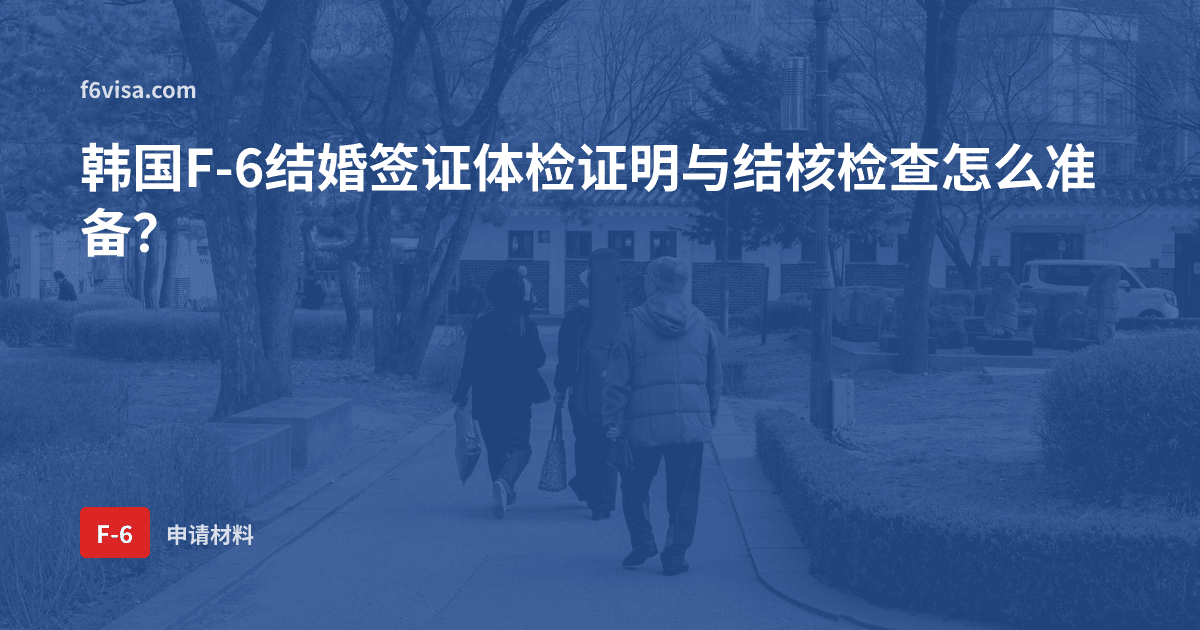韩国F-6结婚签证体检证明与结核检查怎么准备?