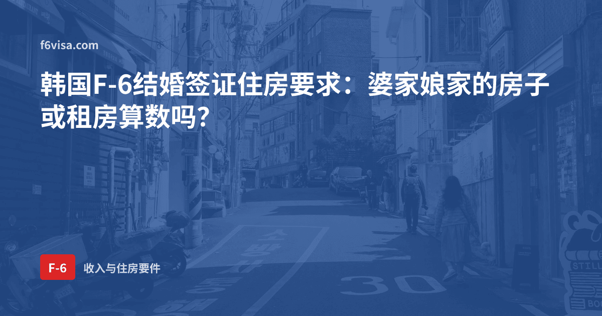 韩国F-6结婚签证住房要求:婆家娘家的房子或租房算数吗?