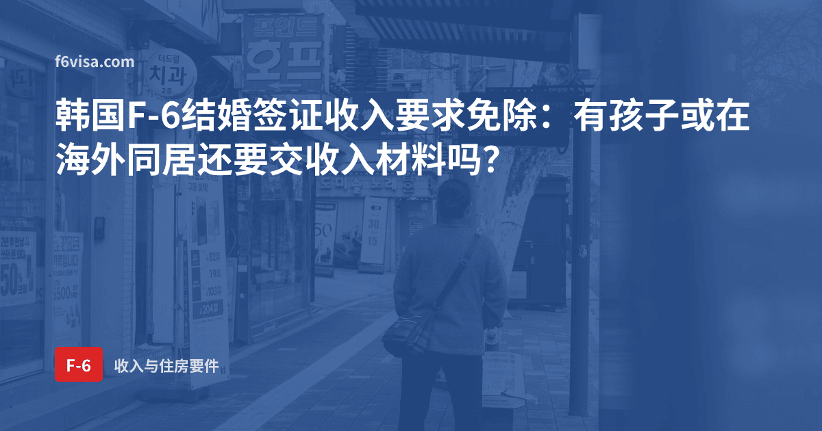 韩国F-6结婚签证收入要求免除:有孩子或在海外同居还要交收入材料吗?