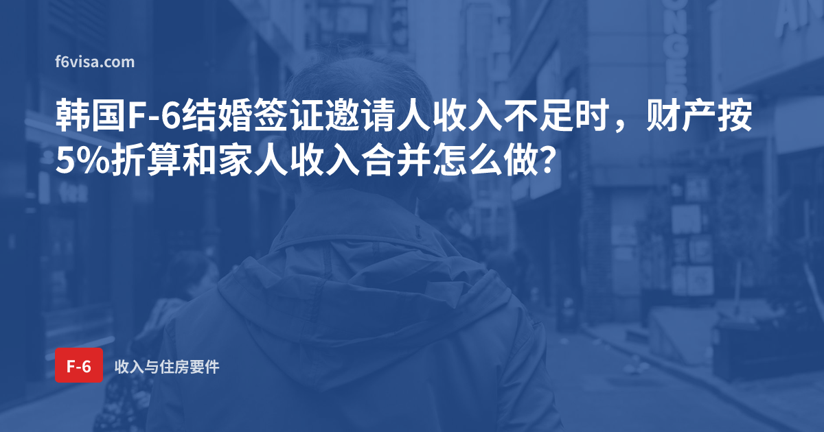 韩国F-6结婚签证邀请人收入不足时,财产按5%折算和家人收入合并怎么做?
