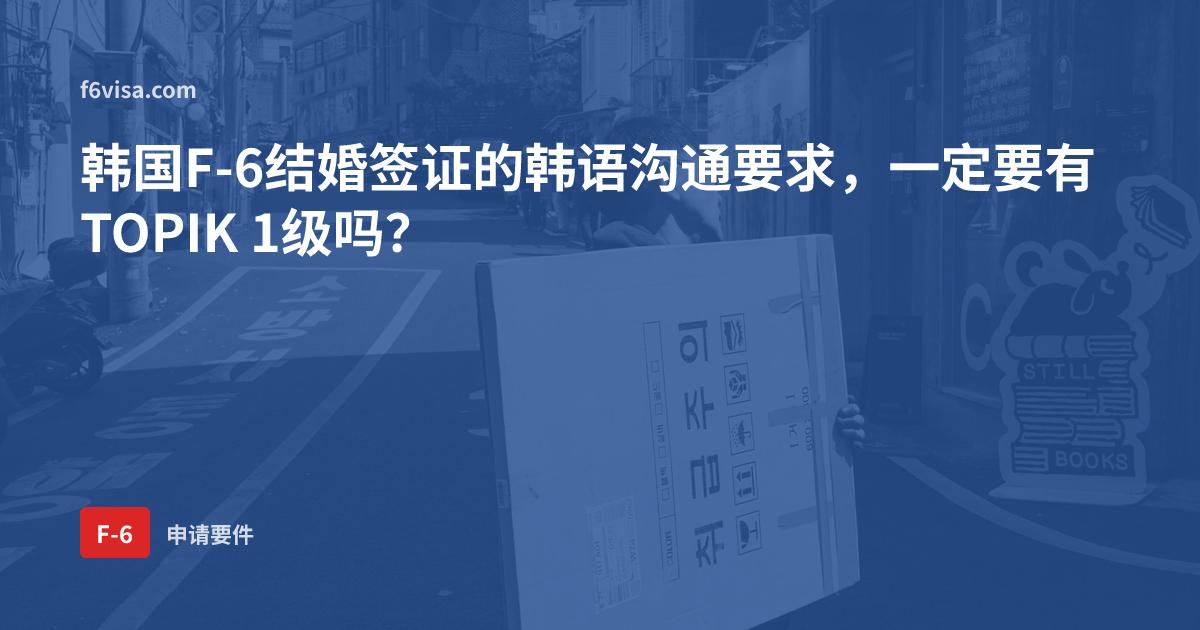 韩国F-6结婚签证的韩语沟通要求,一定要有TOPIK 1级吗?