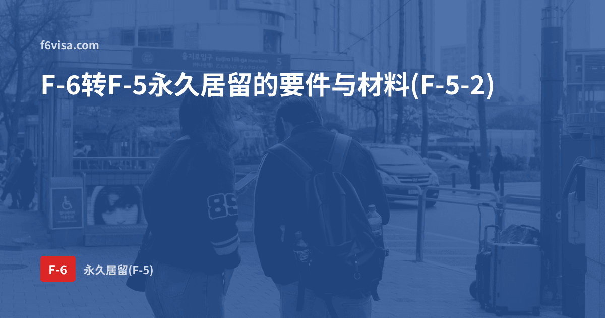 从F-6到F-5永久居留——结婚移民者永久居留(F-5-2)的要件、材料与滞留期间